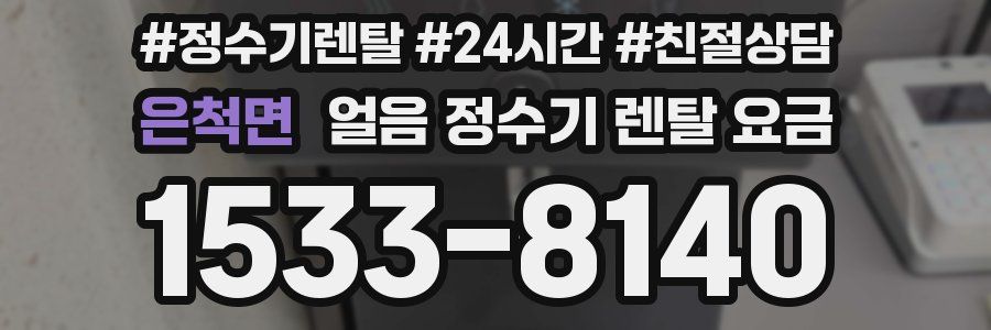 은척면 얼음 정수기 렌탈 요금