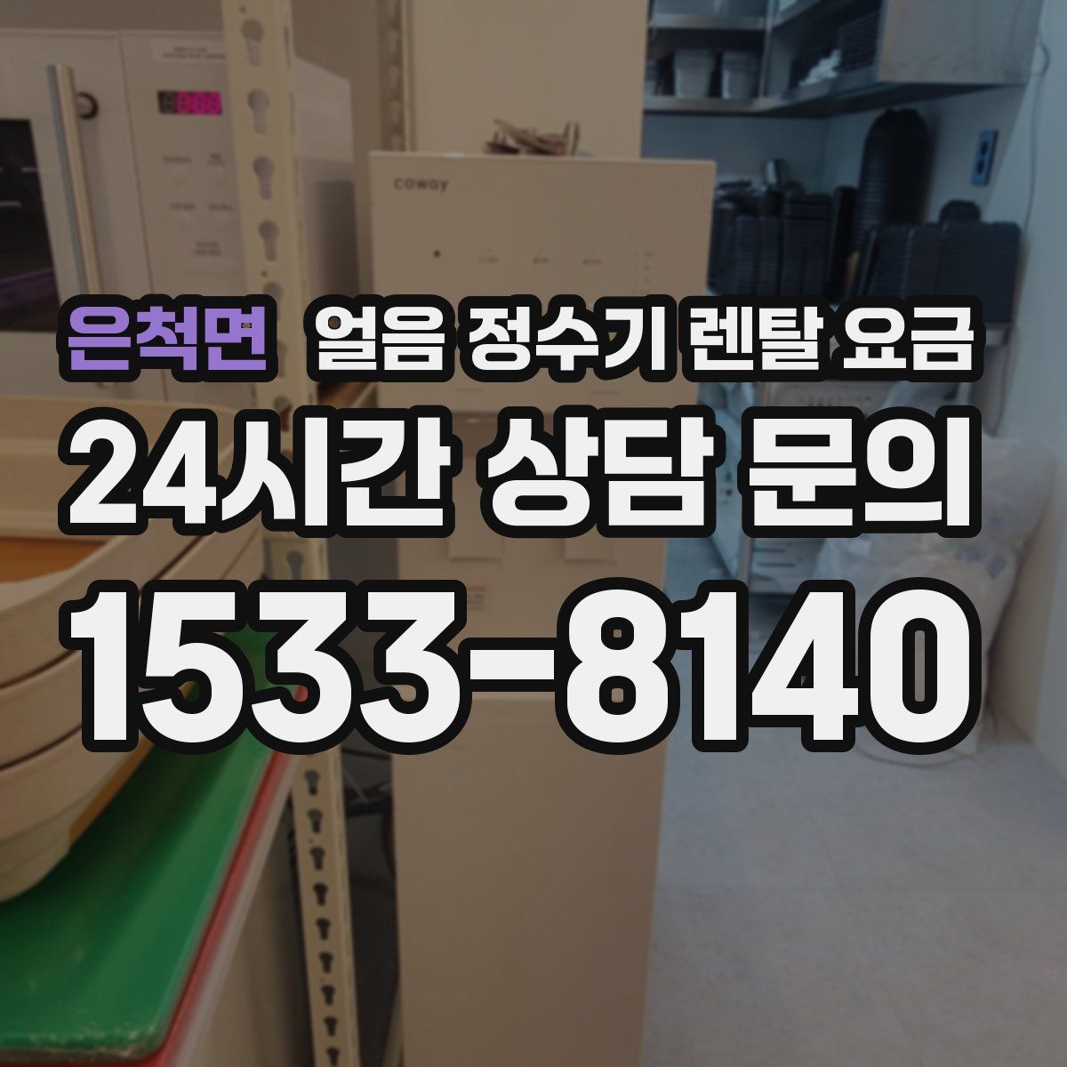 은척면 얼음 정수기 렌탈 요금