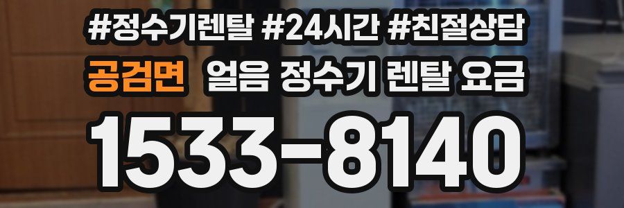 공검면 얼음 정수기 렌탈 요금