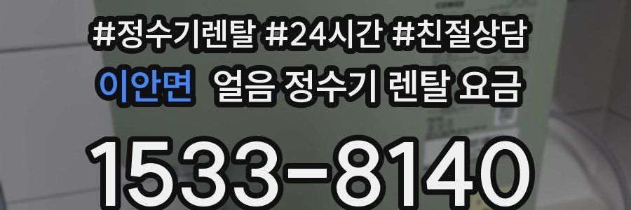 이안면 얼음 정수기 렌탈 요금