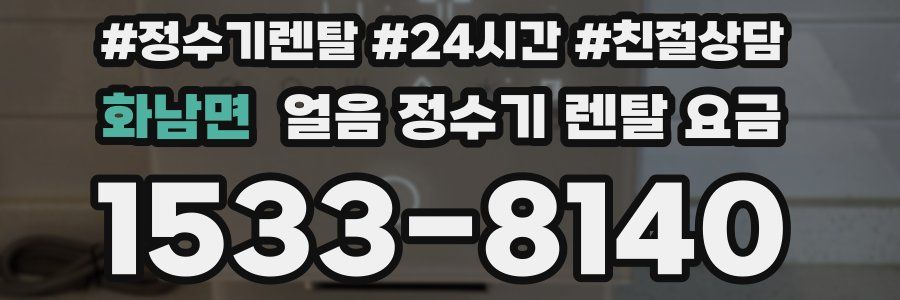 화남면 얼음 정수기 렌탈 요금