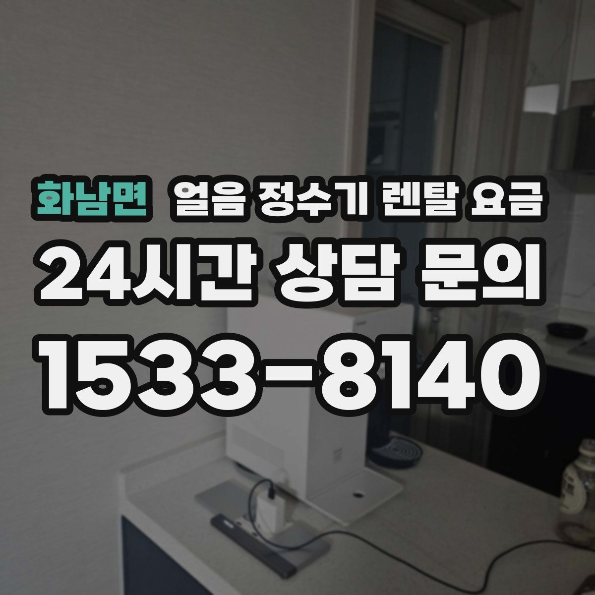 화남면 얼음 정수기 렌탈 요금