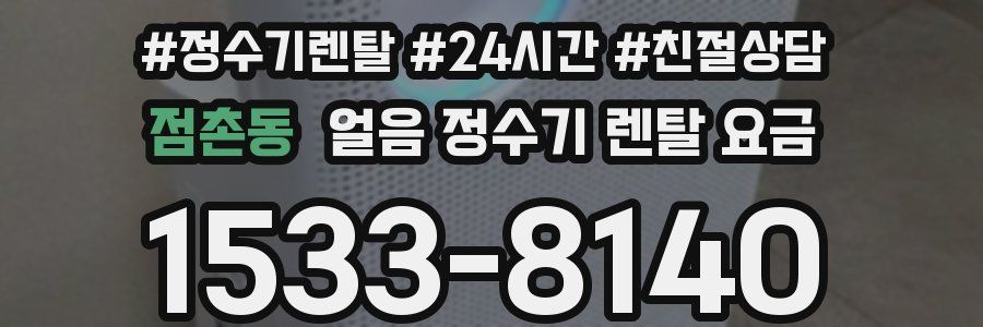 점촌동 얼음 정수기 렌탈 요금