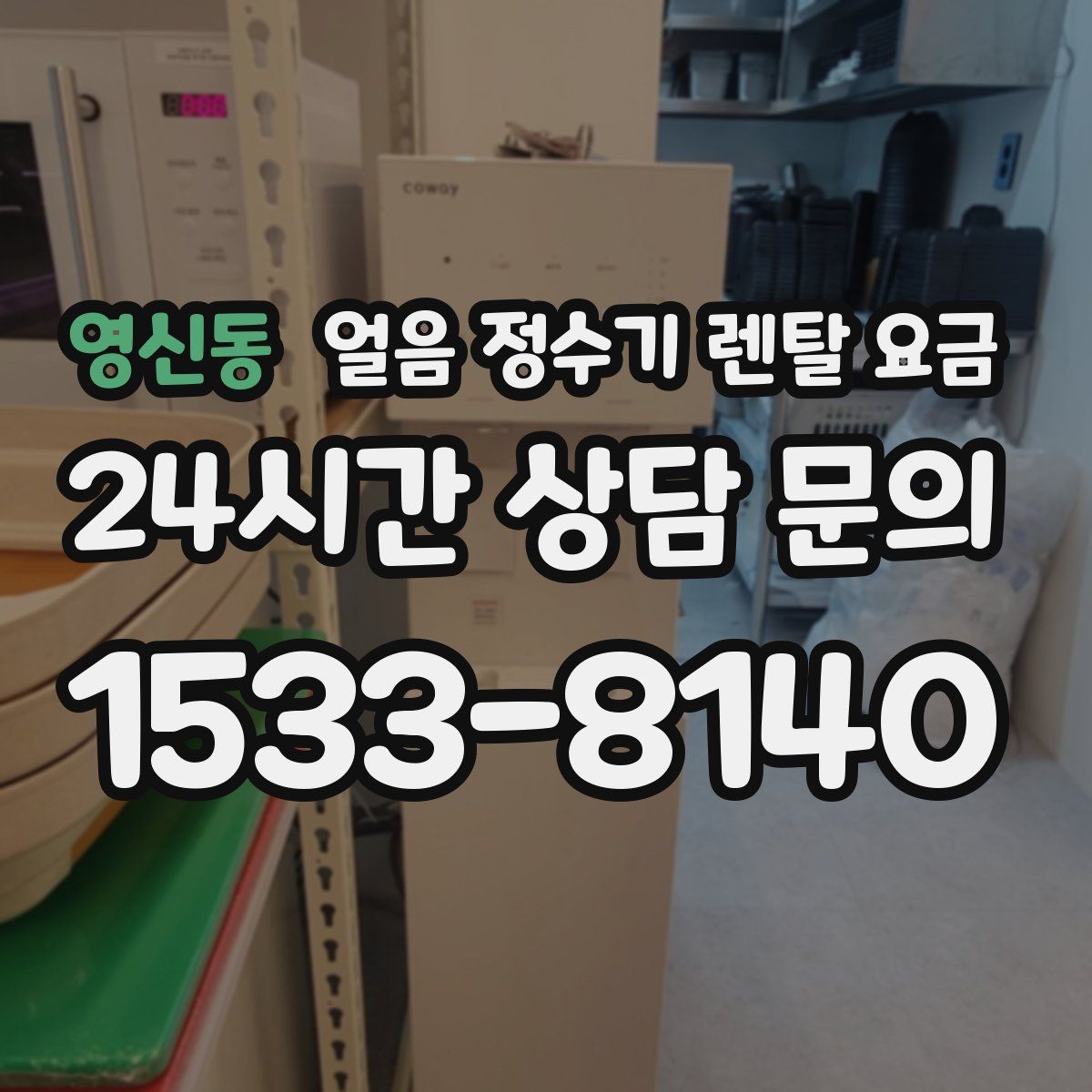 영신동 얼음 정수기 렌탈 요금