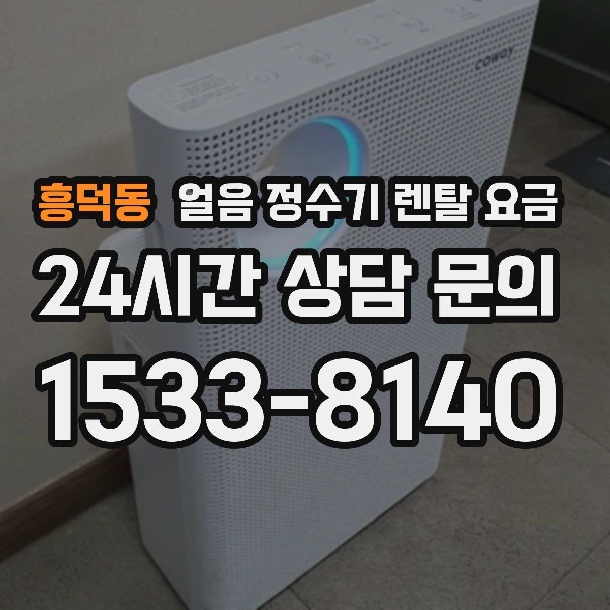 흥덕동 얼음 정수기 렌탈 요금