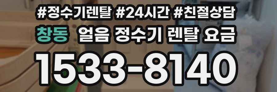 창동 얼음 정수기 렌탈 요금
