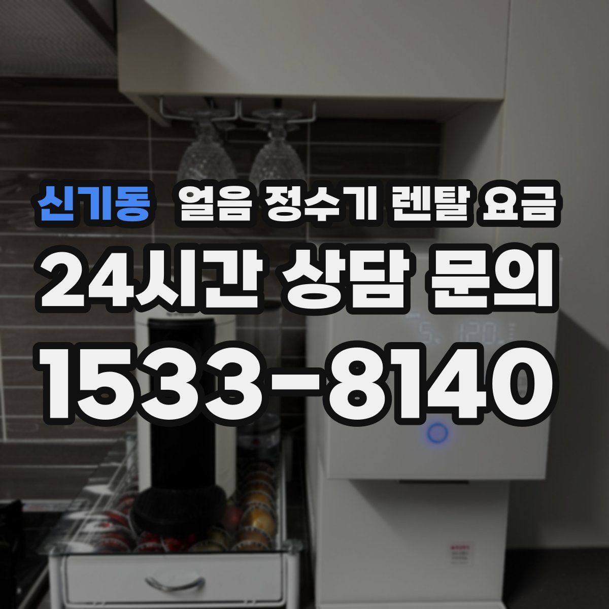신기동 얼음 정수기 렌탈 요금