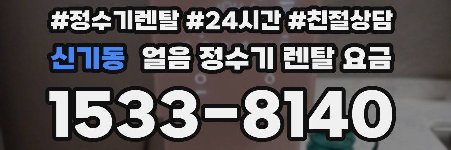 신기동 얼음 정수기 렌탈 요금