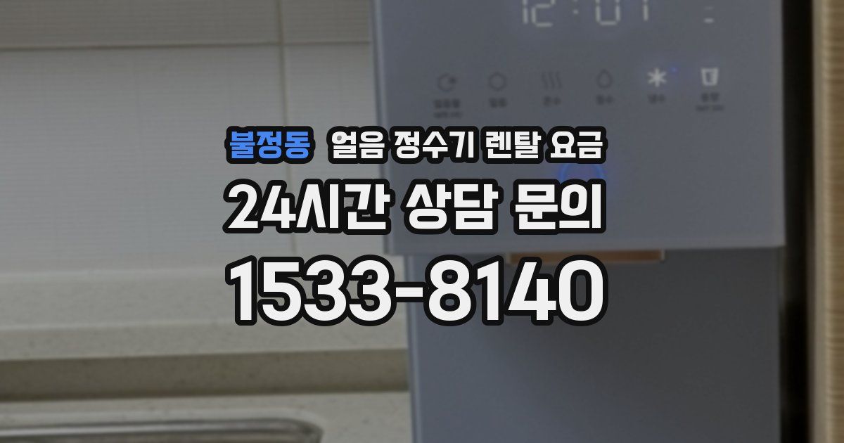 불정동 얼음 정수기 렌탈 요금