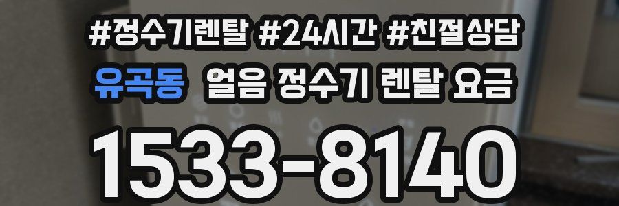 유곡동 얼음 정수기 렌탈 요금