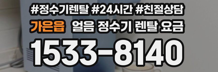 가은읍 얼음 정수기 렌탈 요금