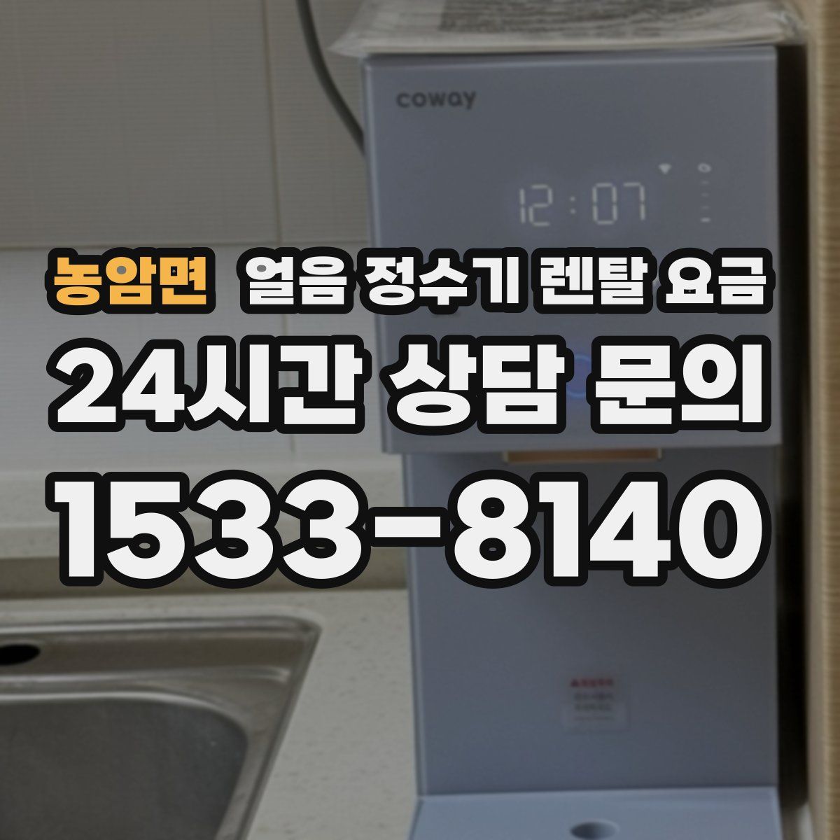 농암면 얼음 정수기 렌탈 요금