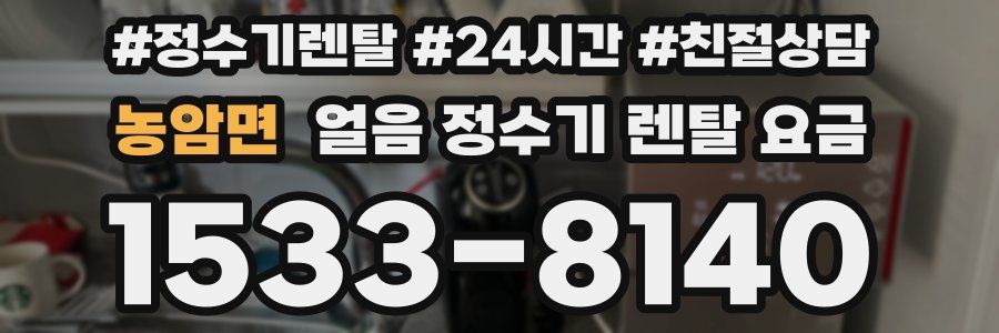 농암면 얼음 정수기 렌탈 요금