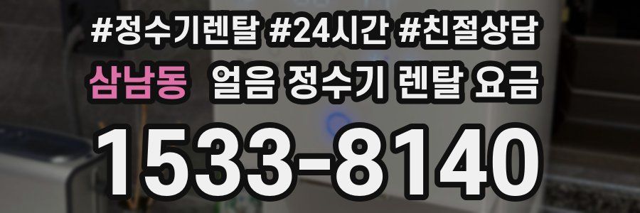 삼남동 얼음 정수기 렌탈 요금