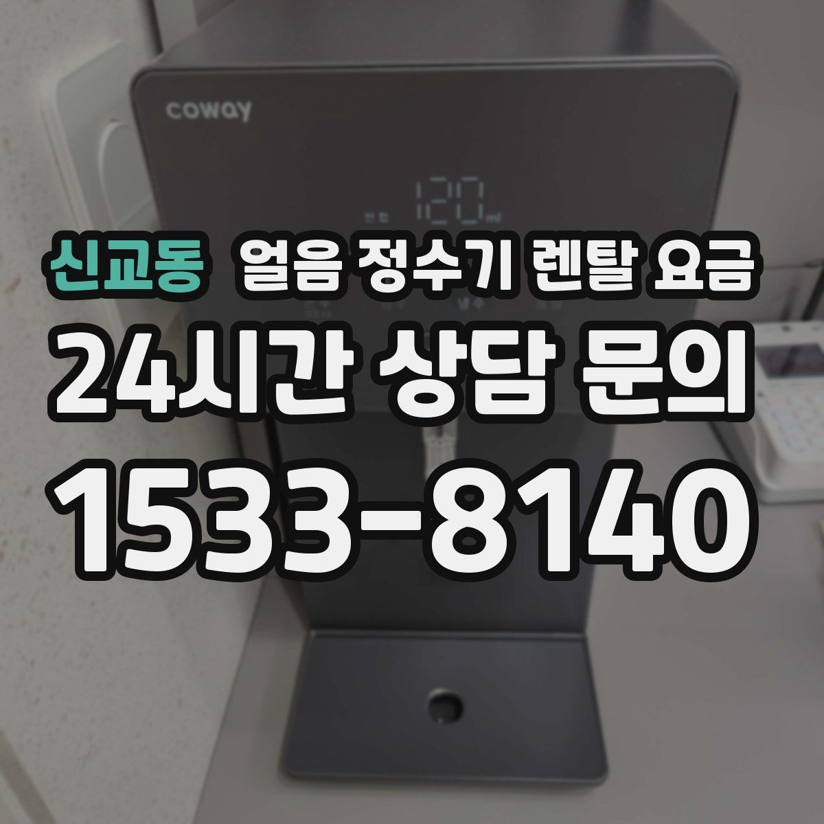 신교동 얼음 정수기 렌탈 요금