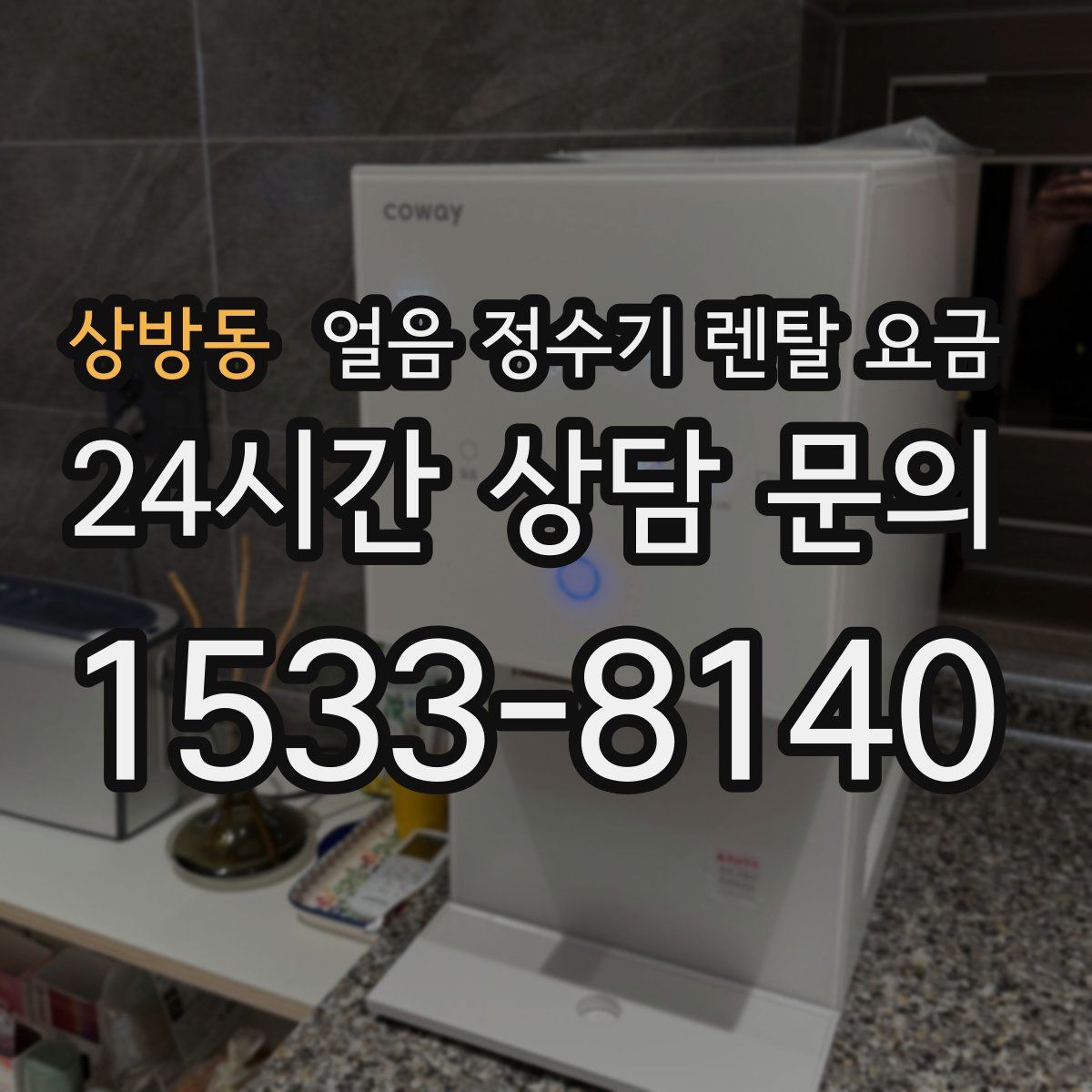 상방동 얼음 정수기 렌탈 요금