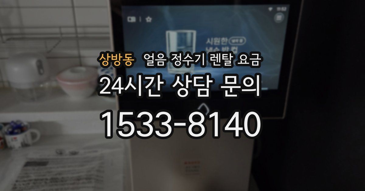상방동 얼음 정수기 렌탈 요금