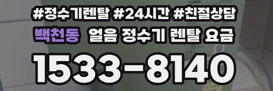 백천동 얼음 정수기 렌탈 요금