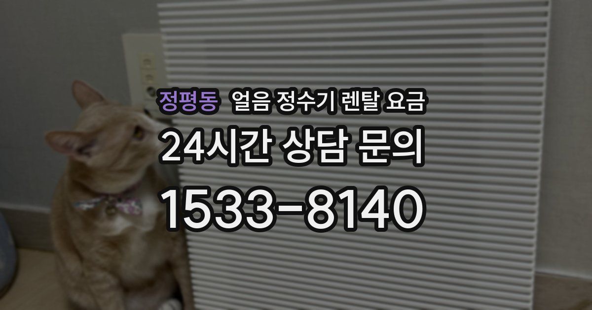 정평동 얼음 정수기 렌탈 요금