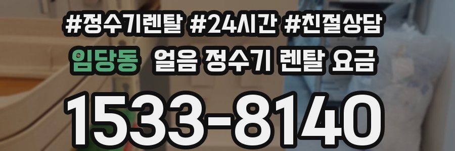 임당동 얼음 정수기 렌탈 요금