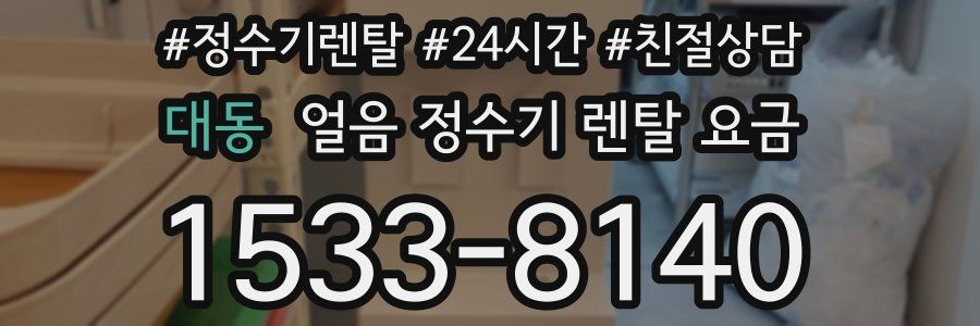 대동 얼음 정수기 렌탈 요금