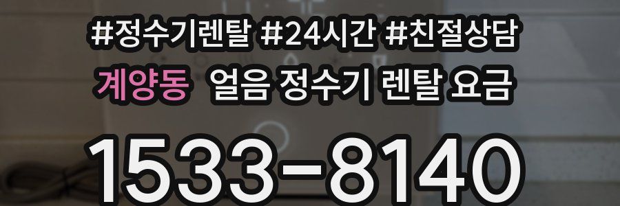 계양동 얼음 정수기 렌탈 요금