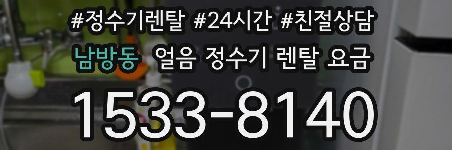 남방동 얼음 정수기 렌탈 요금