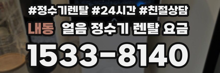 내동 얼음 정수기 렌탈 요금