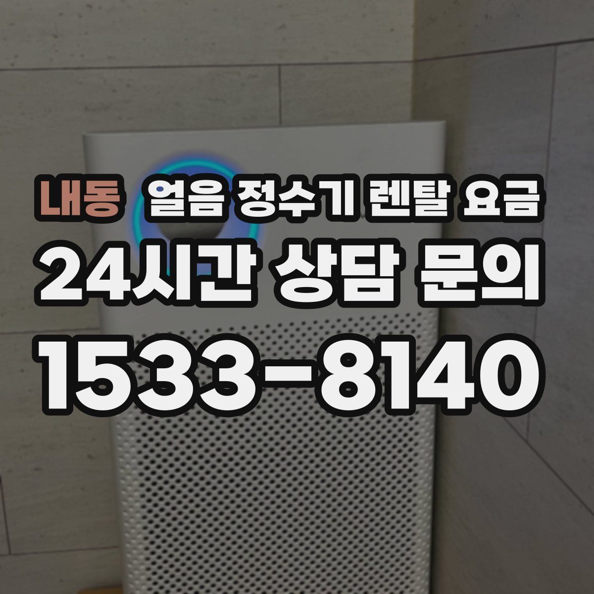 내동 얼음 정수기 렌탈 요금