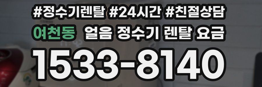 여천동 얼음 정수기 렌탈 요금