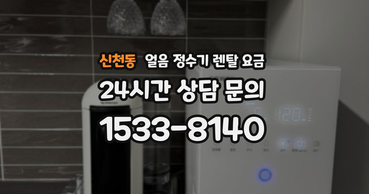 신천동 얼음 정수기 렌탈 요금