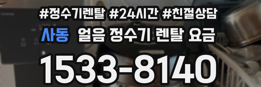 사동 얼음 정수기 렌탈 요금