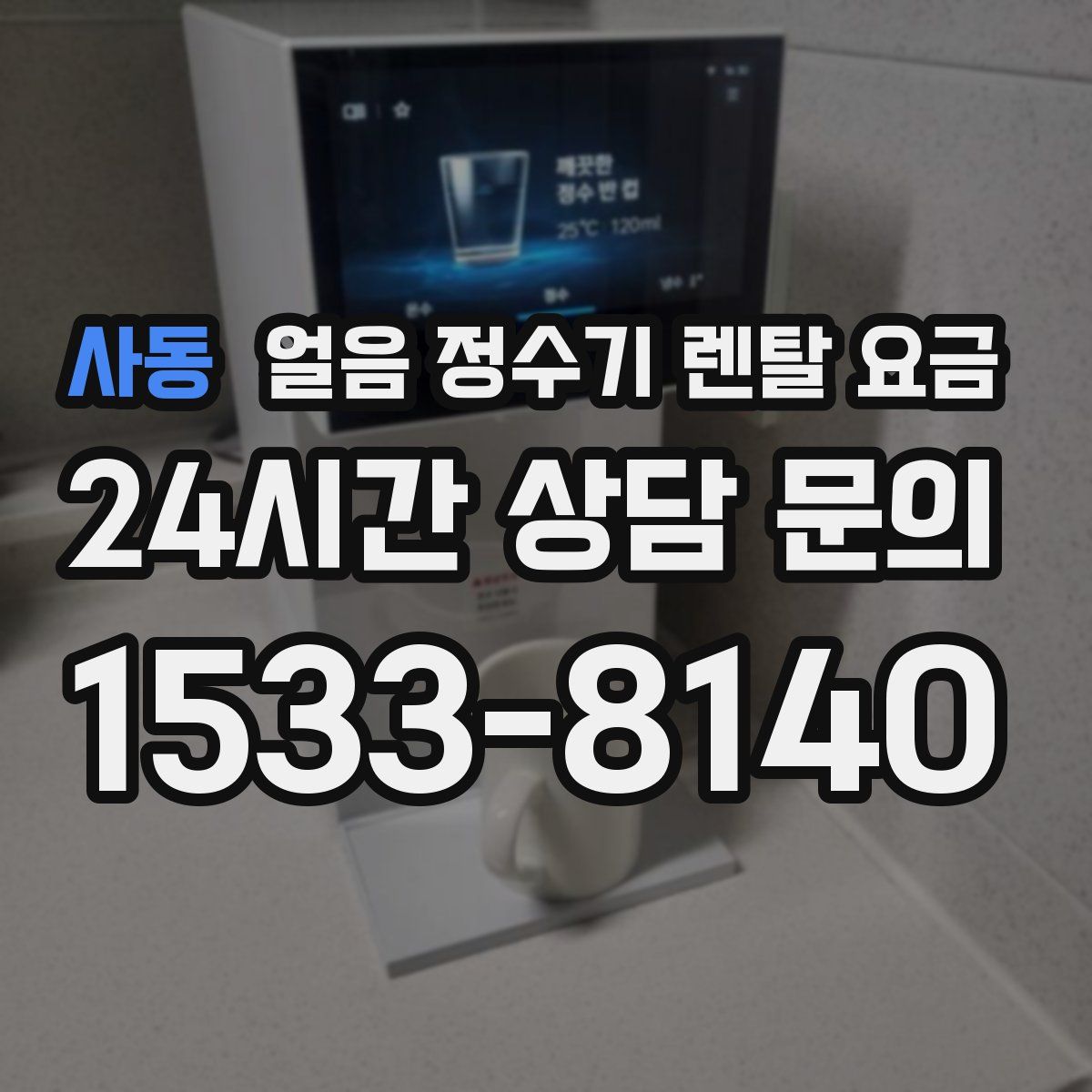 사동 얼음 정수기 렌탈 요금