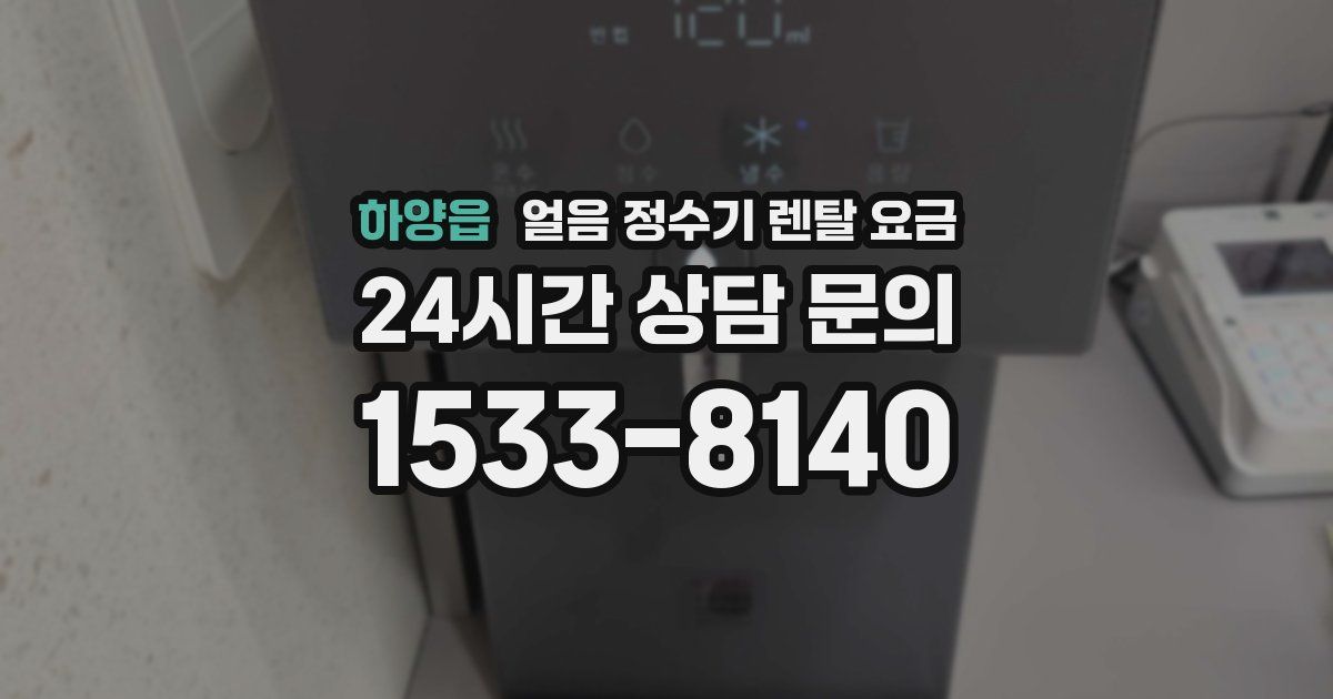 하양읍 얼음 정수기 렌탈 요금