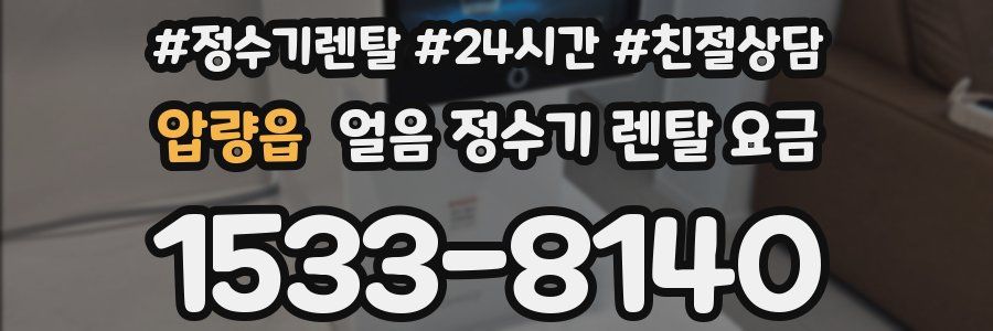 압량읍 얼음 정수기 렌탈 요금