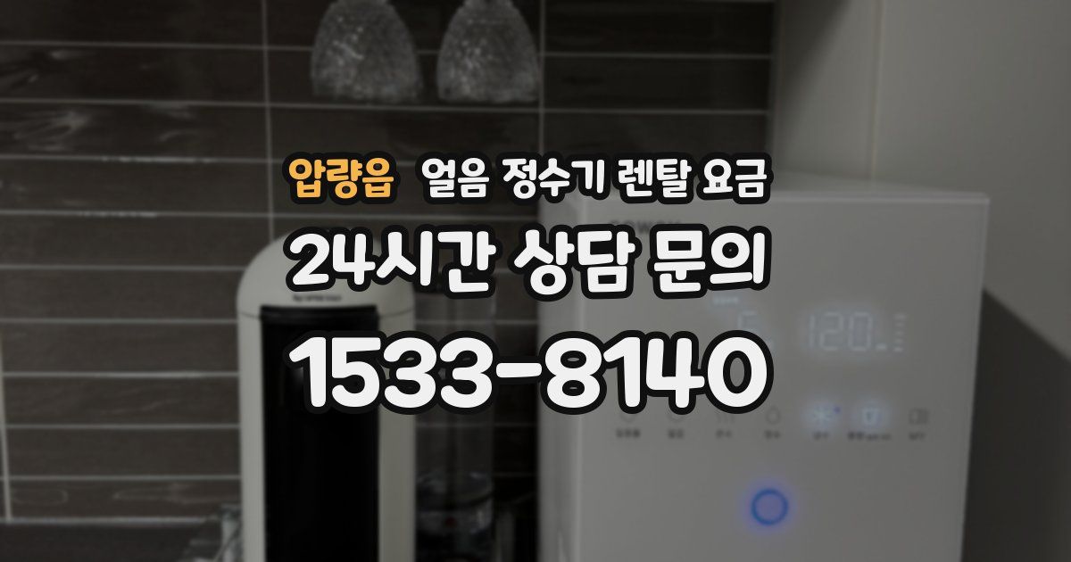 압량읍 얼음 정수기 렌탈 요금