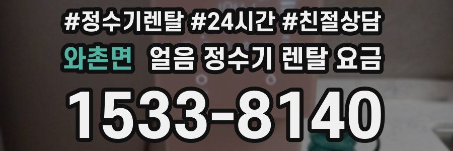 와촌면 얼음 정수기 렌탈 요금