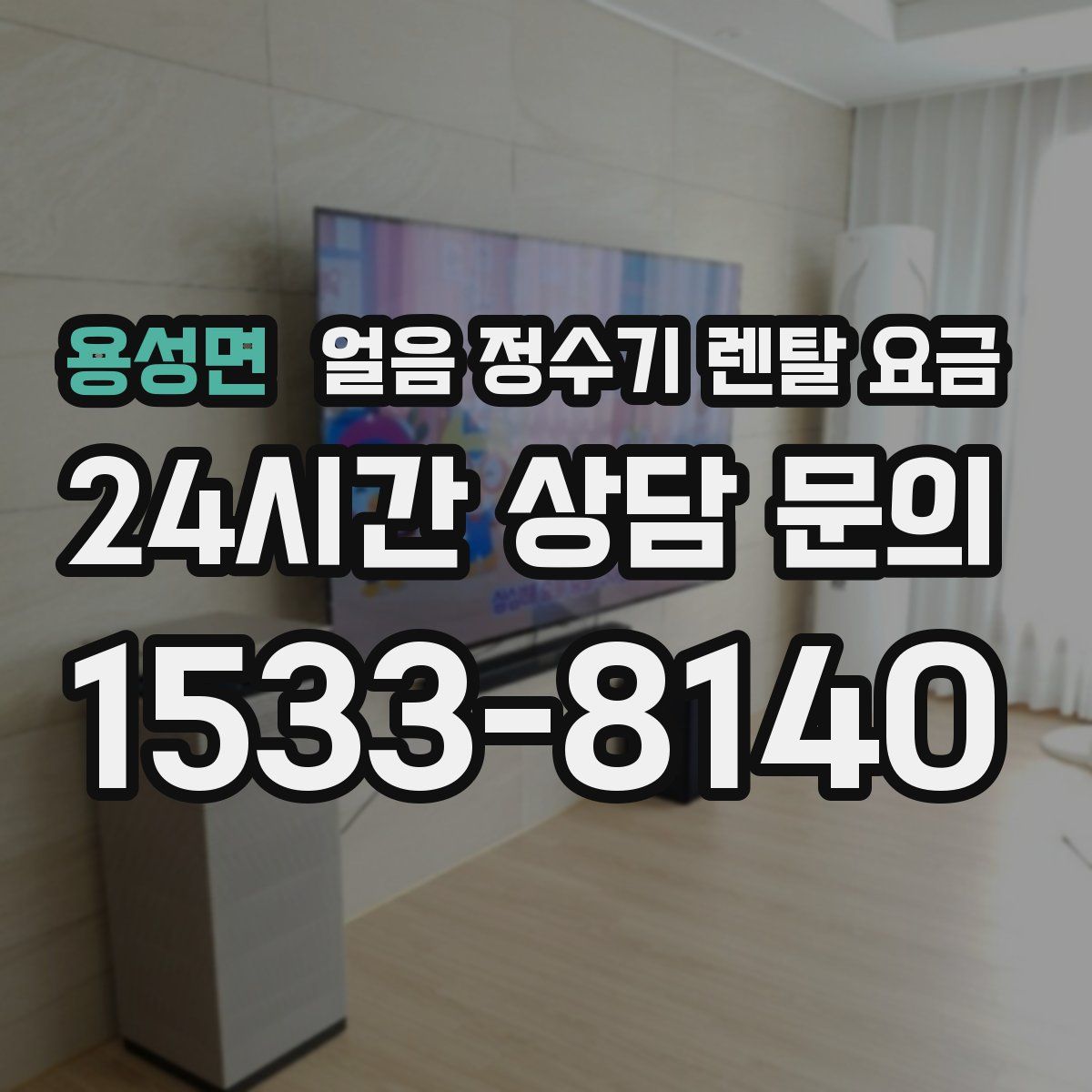 용성면 얼음 정수기 렌탈 요금