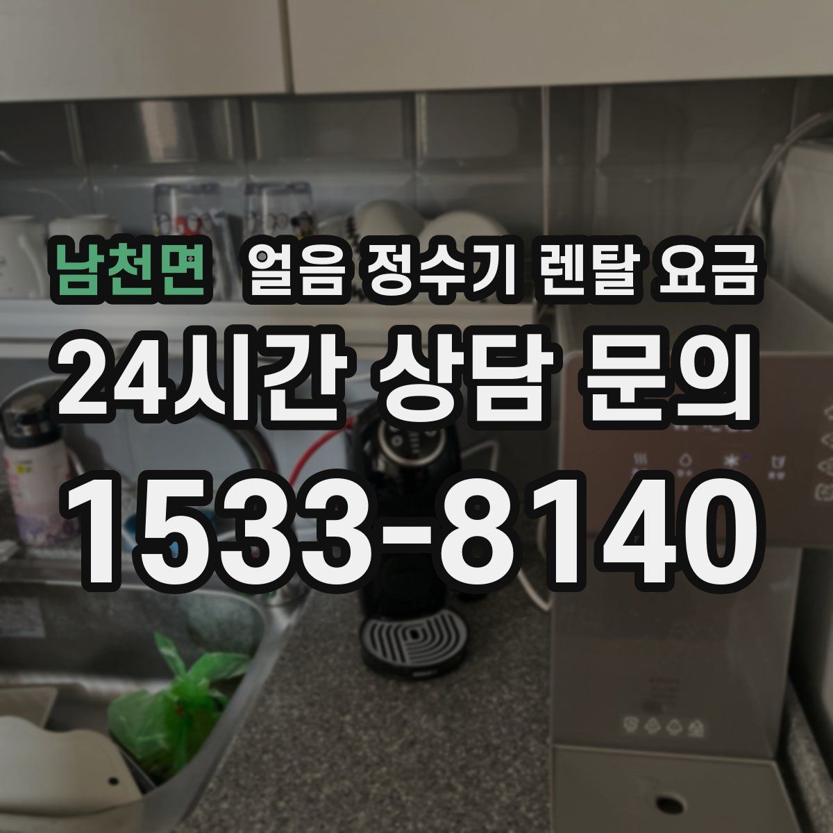 남천면 얼음 정수기 렌탈 요금