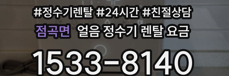 점곡면 얼음 정수기 렌탈 요금