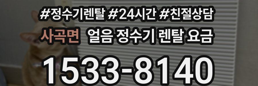 사곡면 얼음 정수기 렌탈 요금