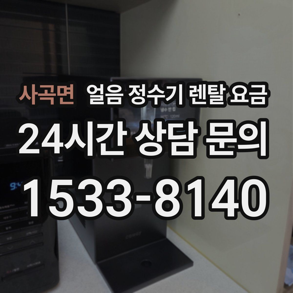 사곡면 얼음 정수기 렌탈 요금