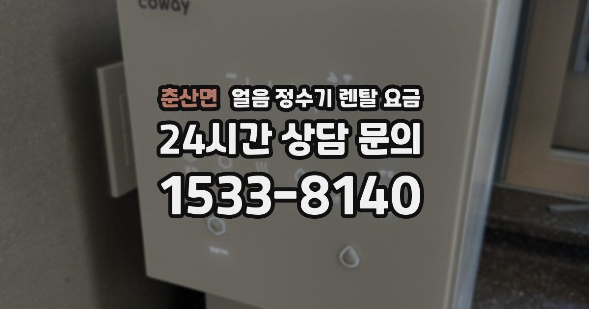 춘산면 얼음 정수기 렌탈 요금