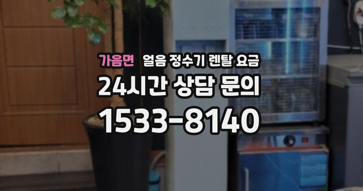 가음면 얼음 정수기 렌탈 요금