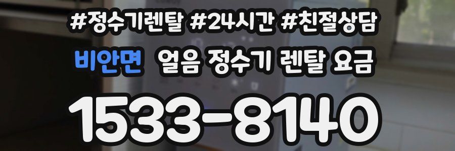 비안면 얼음 정수기 렌탈 요금