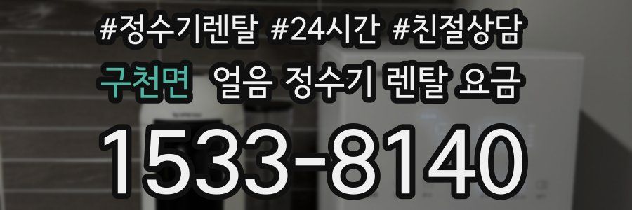 구천면 얼음 정수기 렌탈 요금