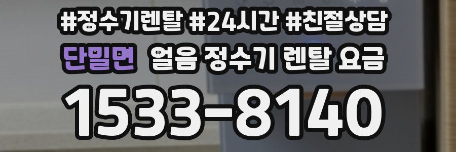 단밀면 얼음 정수기 렌탈 요금