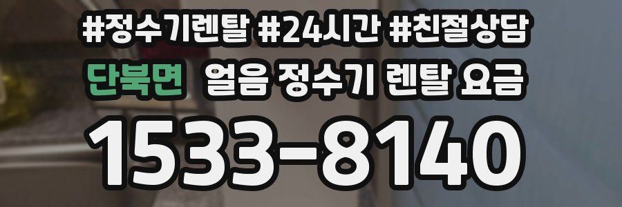 단북면 얼음 정수기 렌탈 요금