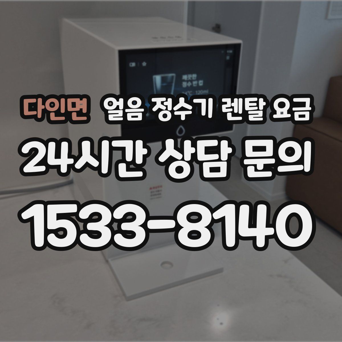 다인면 얼음 정수기 렌탈 요금