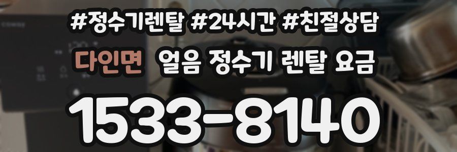 다인면 얼음 정수기 렌탈 요금